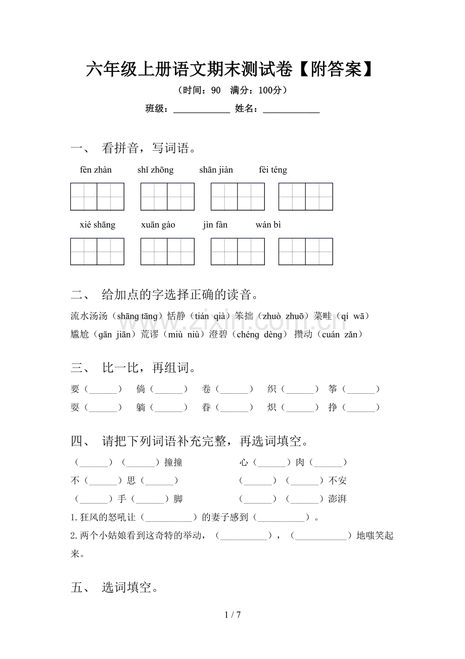 六年级上册语文期末测试卷【附答案】.doc_第1页