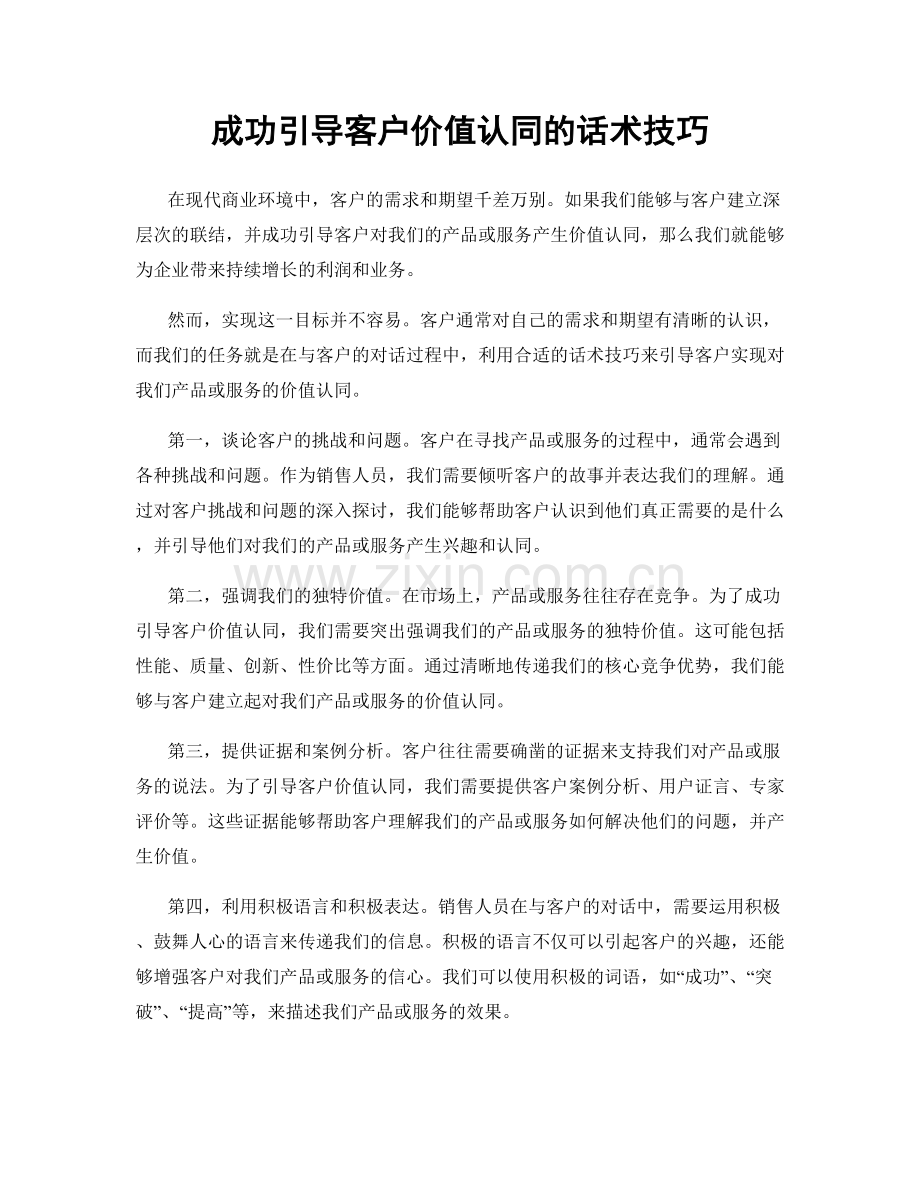 成功引导客户价值认同的话术技巧.docx_第1页