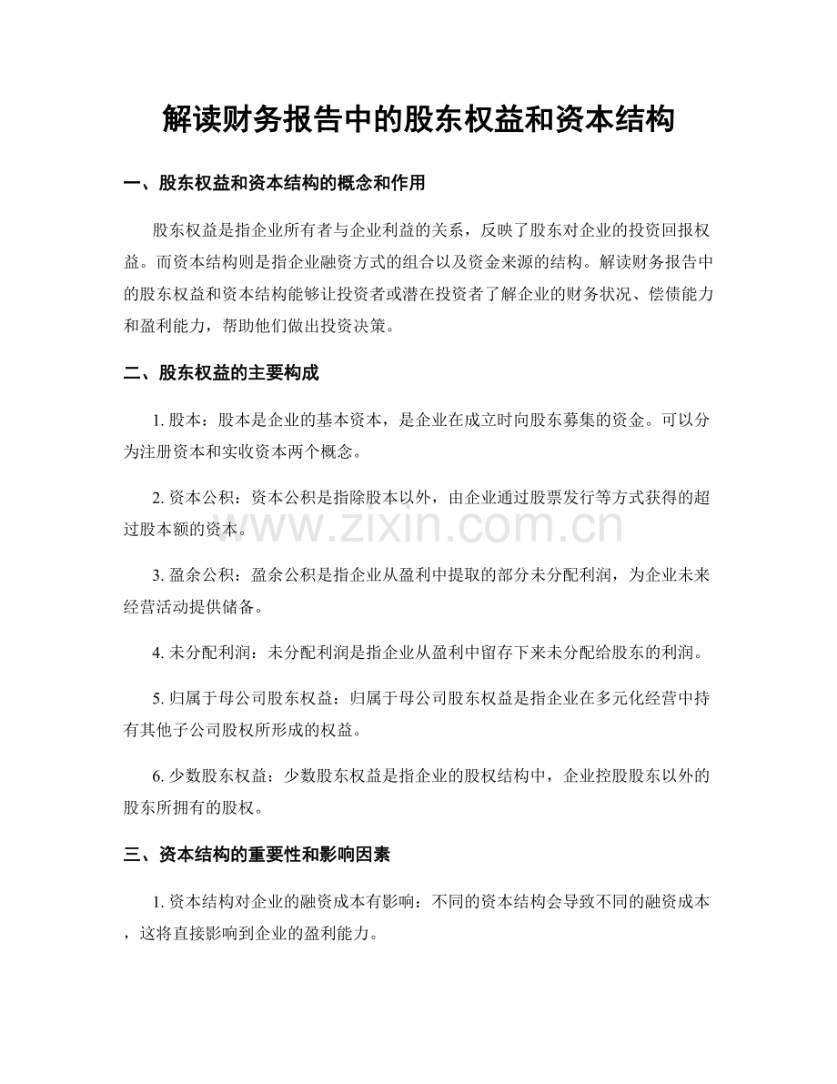 解读财务报告中的股东权益和资本结构.docx_第1页