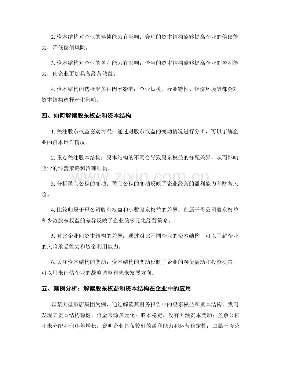 解读财务报告中的股东权益和资本结构.docx_第2页