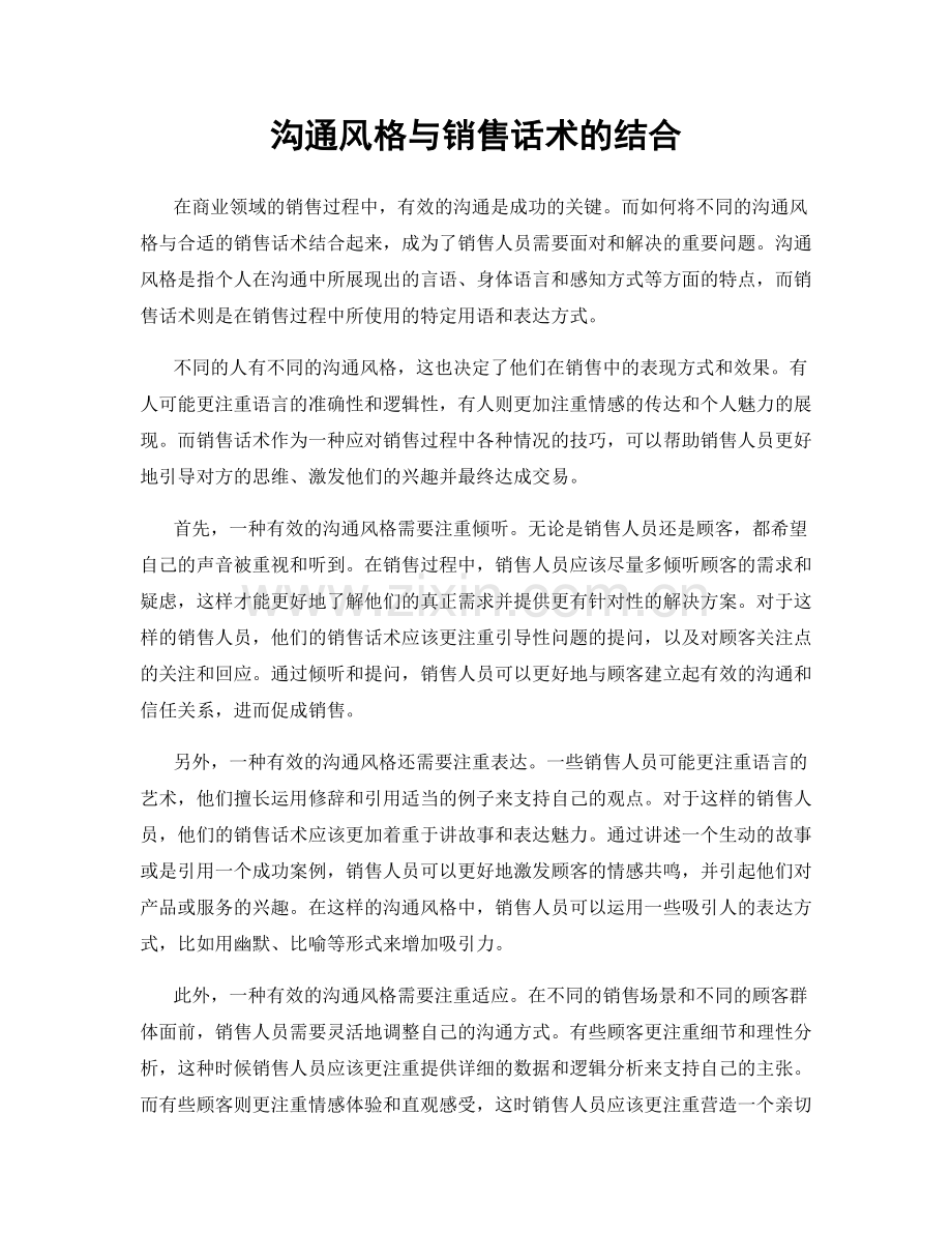 沟通风格与销售话术的结合.docx_第1页