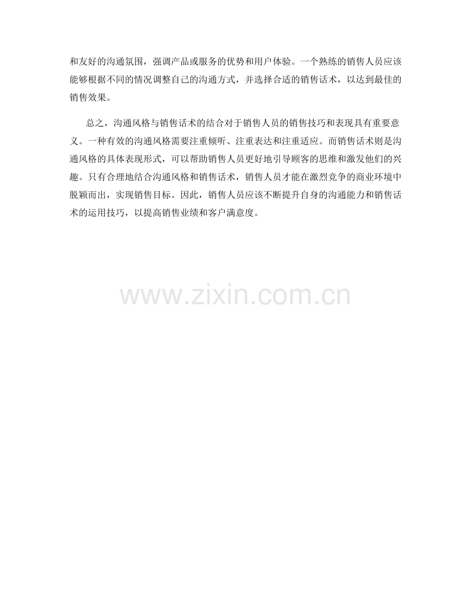 沟通风格与销售话术的结合.docx_第2页