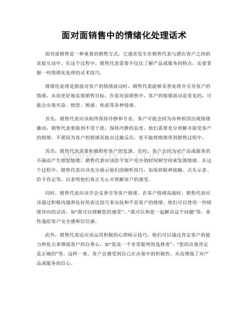 面对面销售中的情绪化处理话术.docx