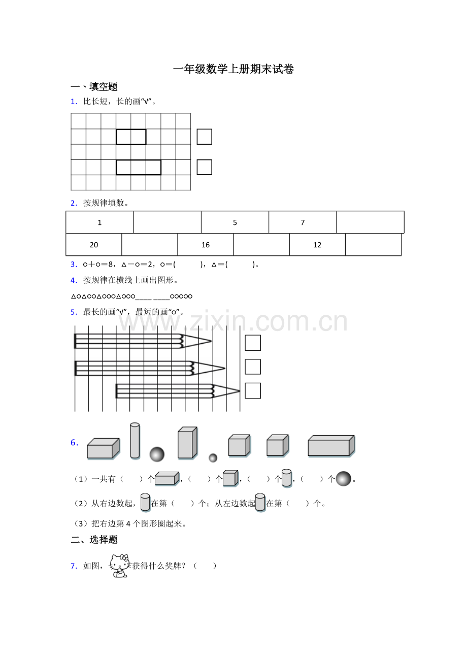 苏教版小学一年级上册数学期末试卷(附答案).doc_第1页