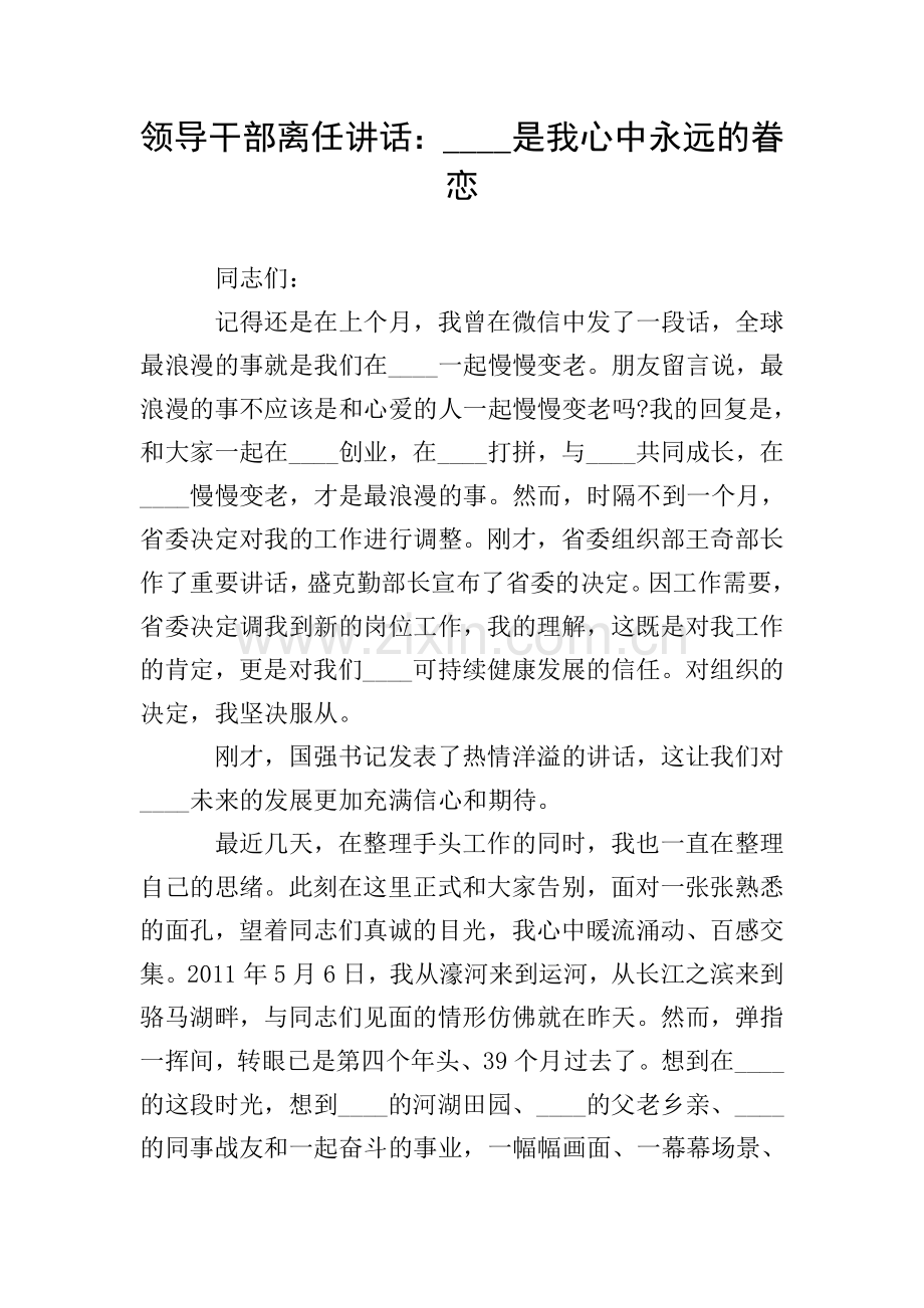 领导干部离任讲话：----是我心中永远的眷恋.doc_第1页