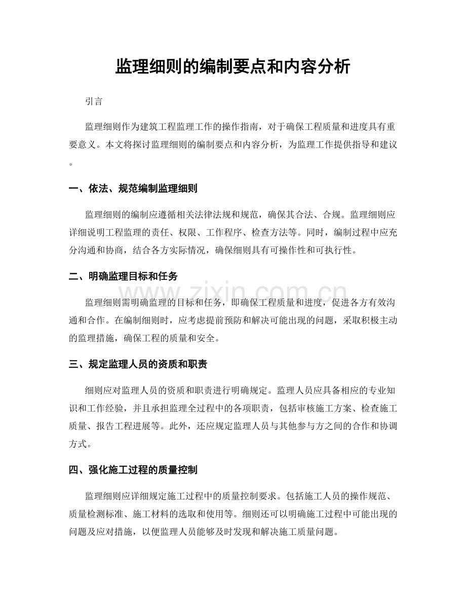 监理细则的编制要点和内容分析.docx_第1页