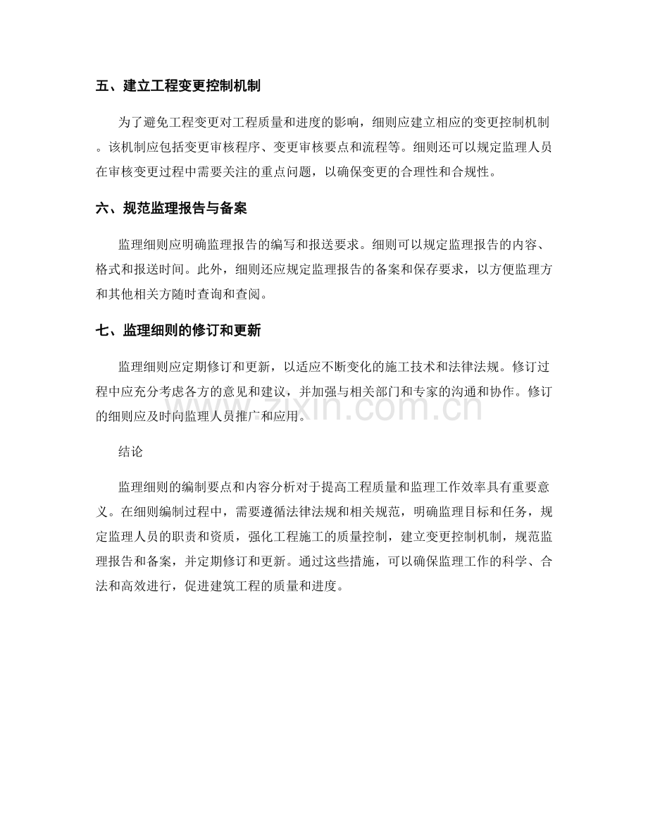 监理细则的编制要点和内容分析.docx_第2页