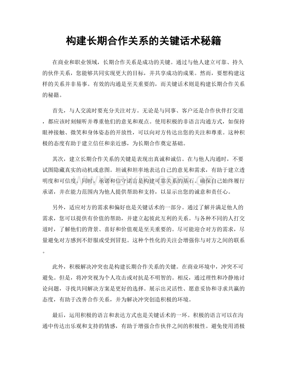 构建长期合作关系的关键话术秘籍.docx_第1页