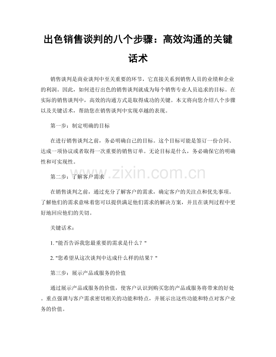 出色销售谈判的八个步骤：高效沟通的关键话术.docx_第1页