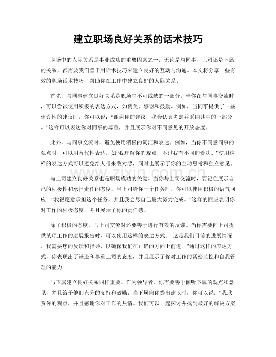 建立职场良好关系的话术技巧.docx_第1页