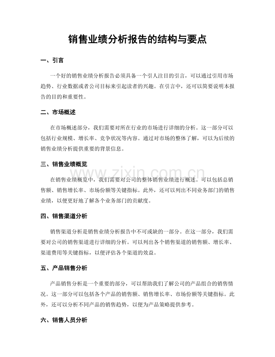 销售业绩分析报告的结构与要点.docx_第1页