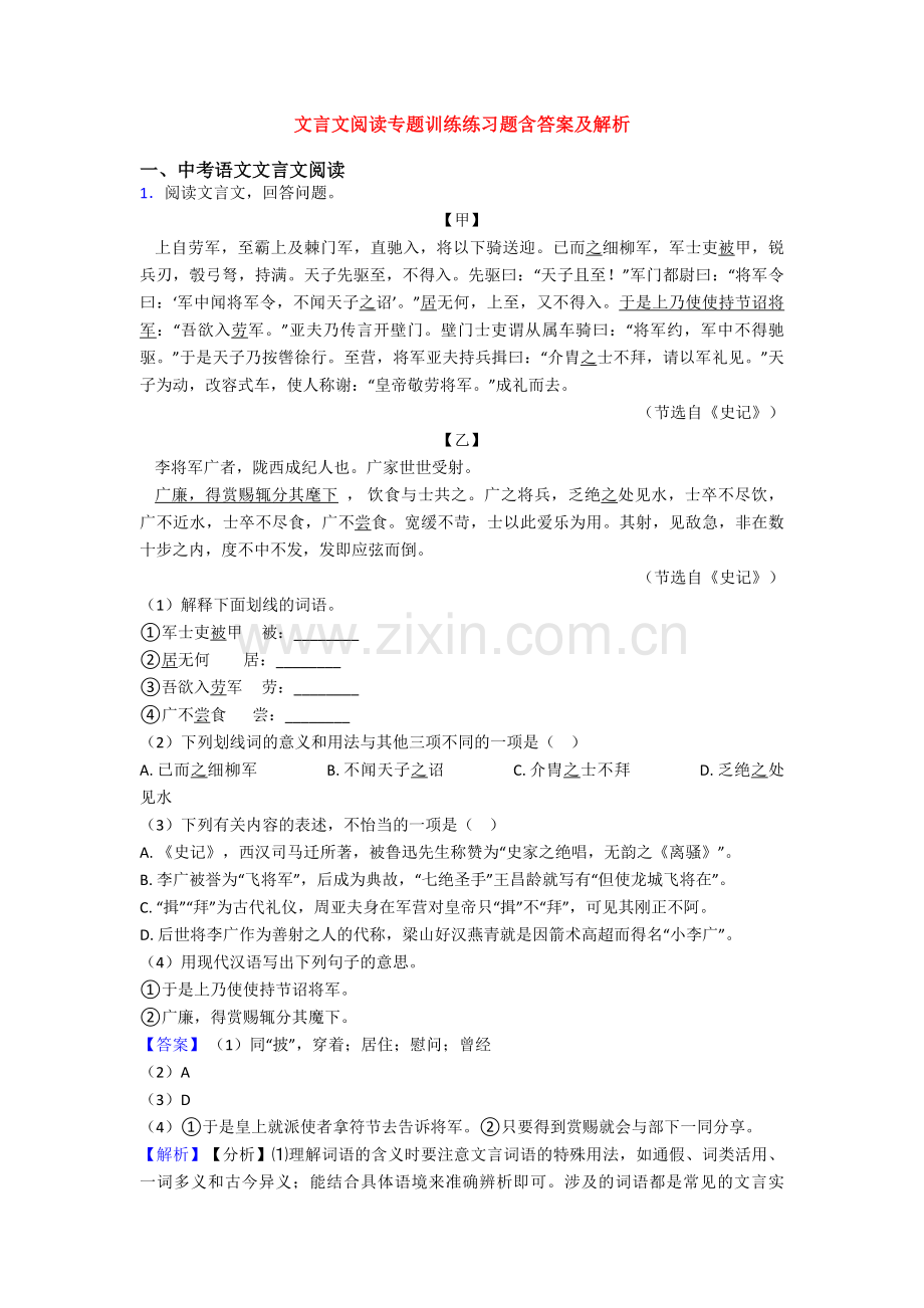 文言文阅读专题训练练习题含答案及解析.doc_第1页