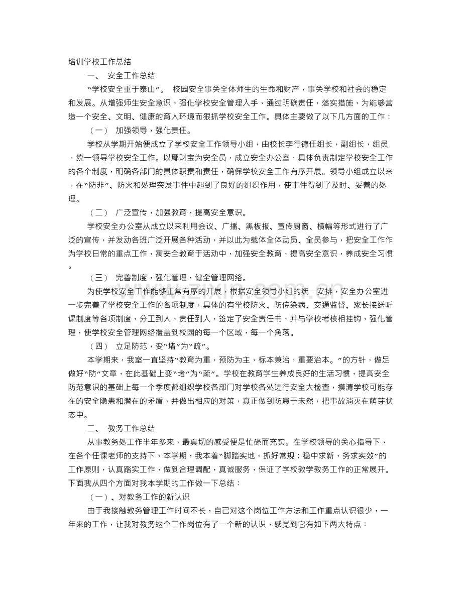 培训机构教务工作总结.doc_第1页