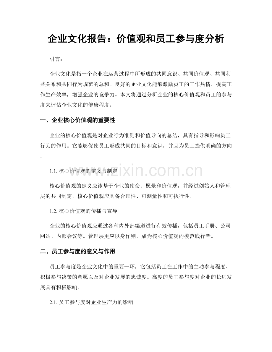 企业文化报告：价值观和员工参与度分析.docx_第1页