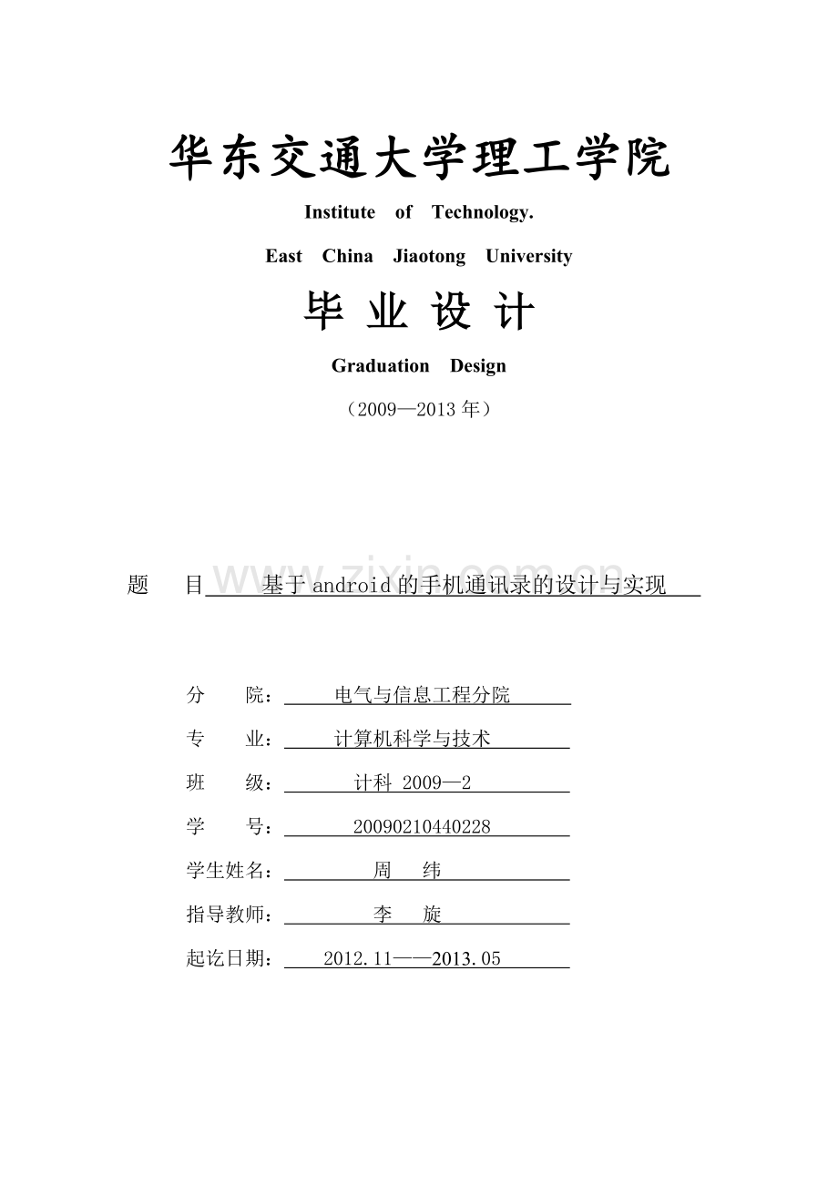 基于android的手机通讯录的设计与实现毕业论文.doc_第1页