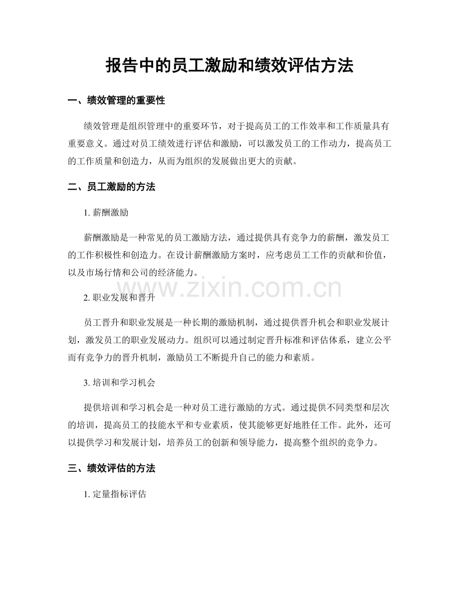 报告中的员工激励和绩效评估方法.docx_第1页