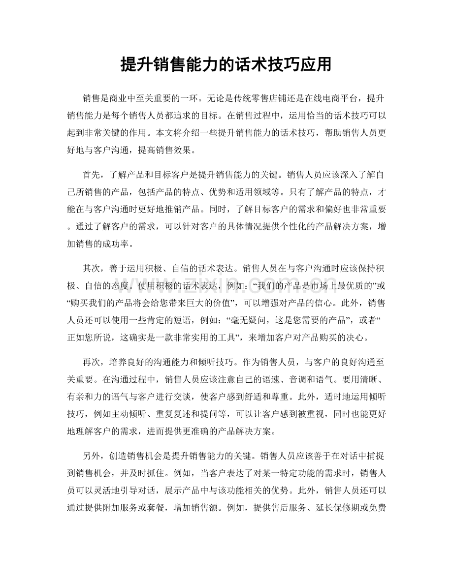 提升销售能力的话术技巧应用.docx_第1页