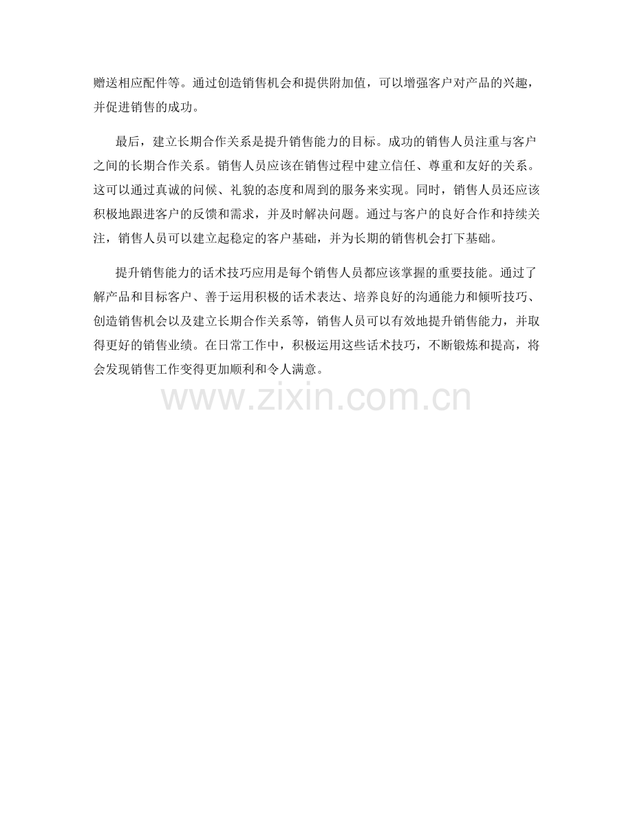 提升销售能力的话术技巧应用.docx_第2页