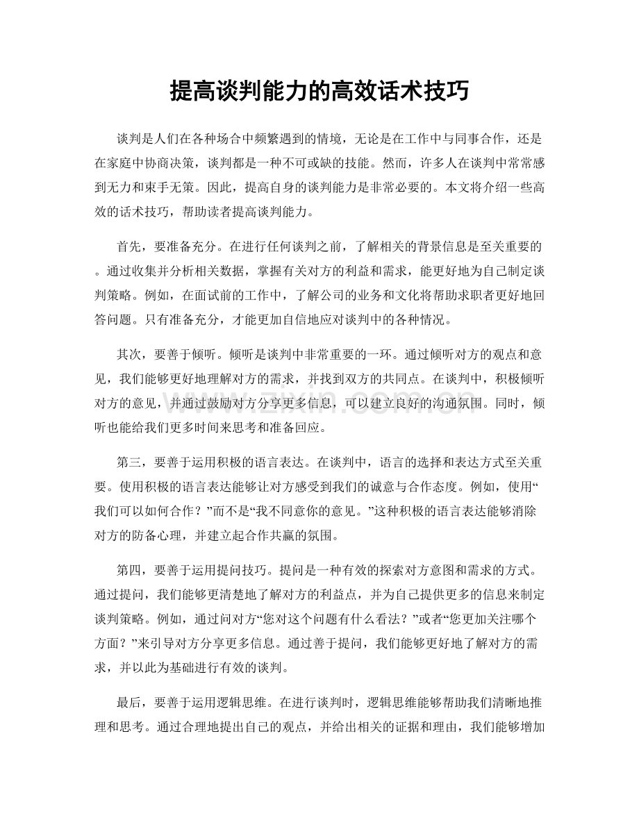 提高谈判能力的高效话术技巧.docx_第1页