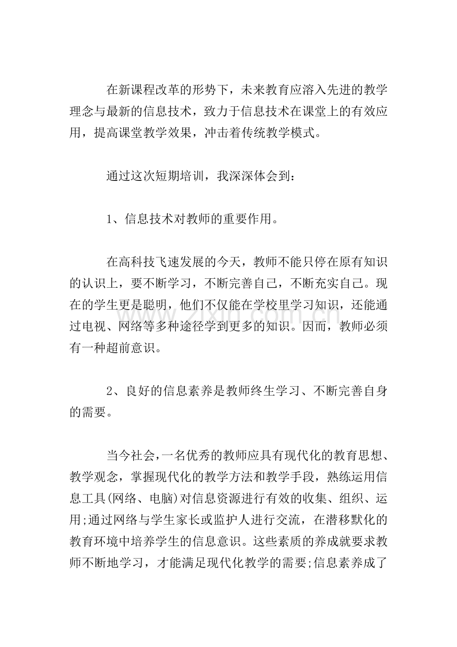 教师信息化培训心得体会【三篇】.doc_第3页