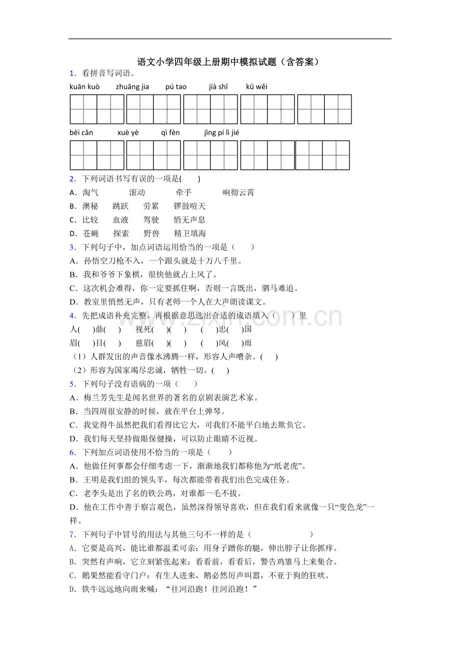 语文小学四年级上册期中模拟试题(含答案)[001].doc_第1页