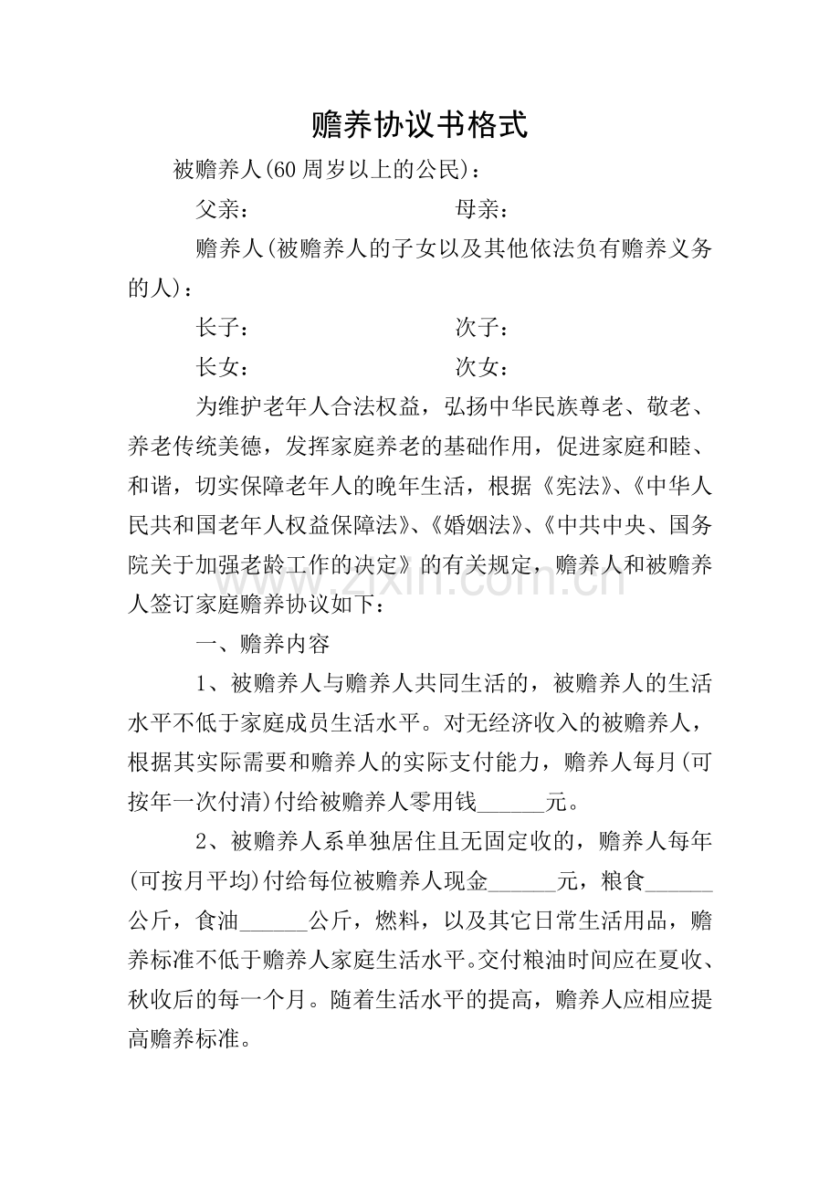 赡养协议书格式.doc_第1页