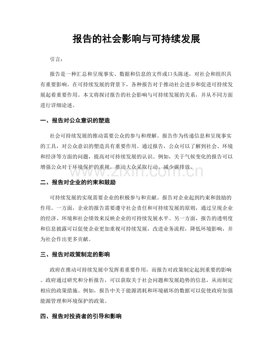 报告的社会影响与可持续发展.docx_第1页