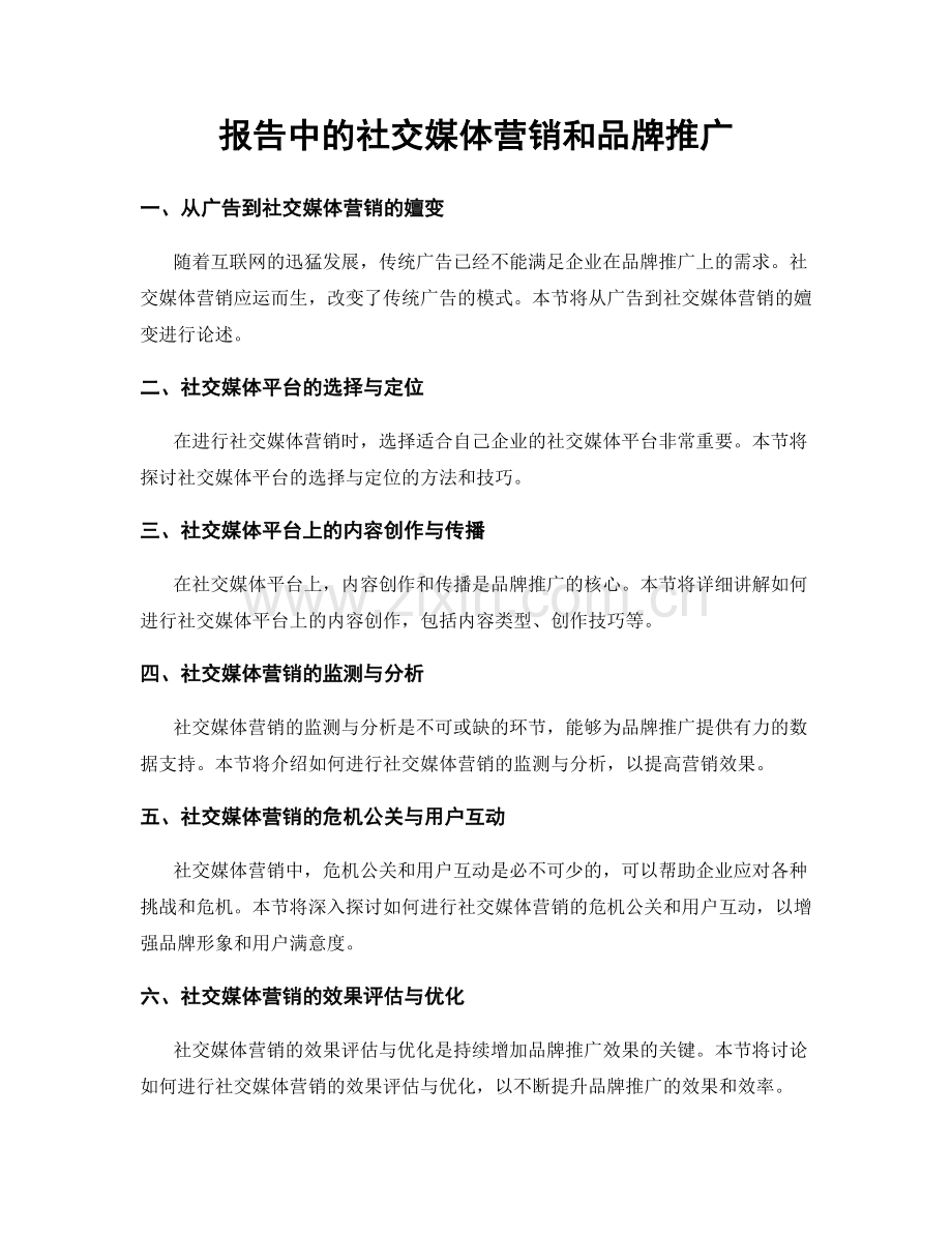 报告中的社交媒体营销和品牌推广.docx_第1页