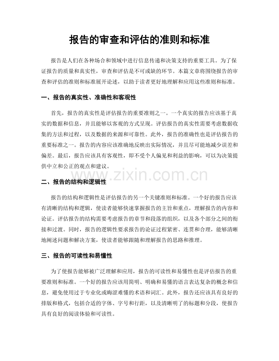 报告的审查和评估的准则和标准.docx_第1页