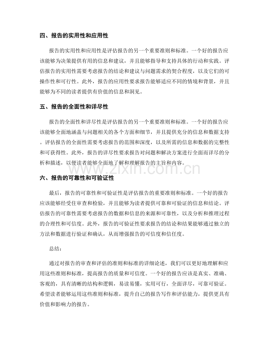 报告的审查和评估的准则和标准.docx_第2页