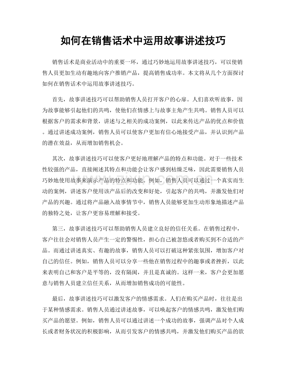 如何在销售话术中运用故事讲述技巧.docx_第1页