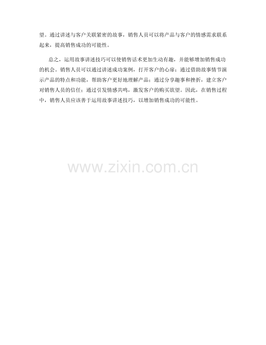 如何在销售话术中运用故事讲述技巧.docx_第2页