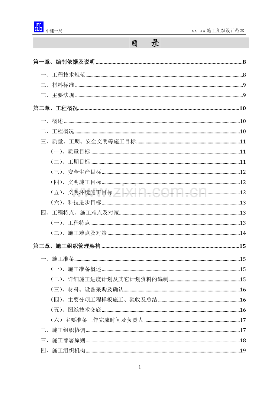 商业会所室内精装修施工组织设计.doc_第1页