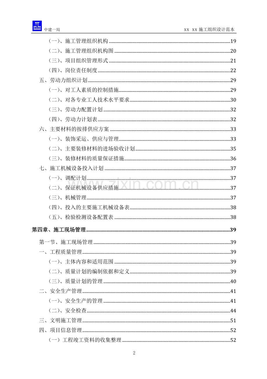 商业会所室内精装修施工组织设计.doc_第2页