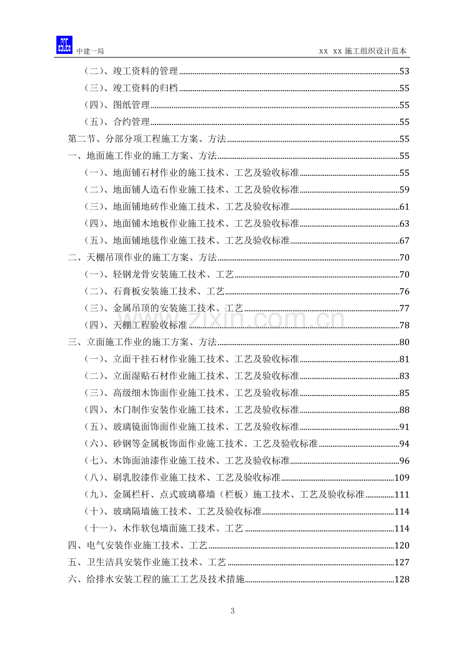 商业会所室内精装修施工组织设计.doc_第3页