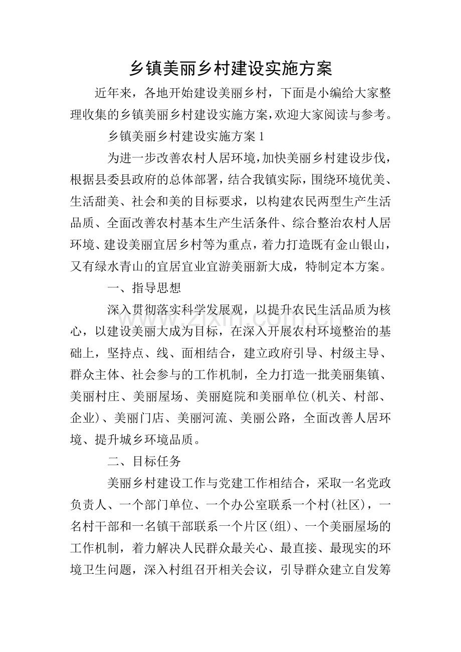 乡镇美丽乡村建设实施方案.doc_第1页