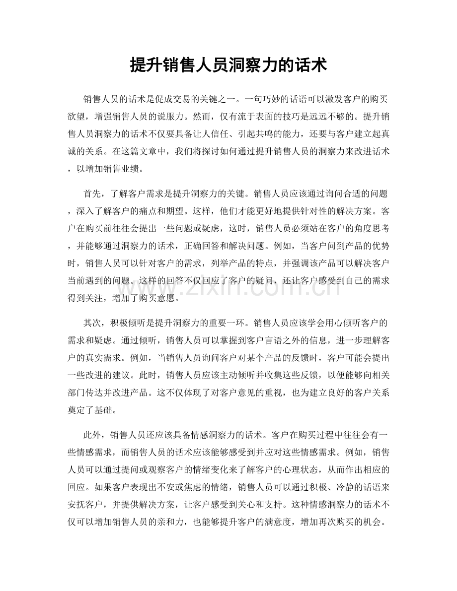 提升销售人员洞察力的话术.docx_第1页