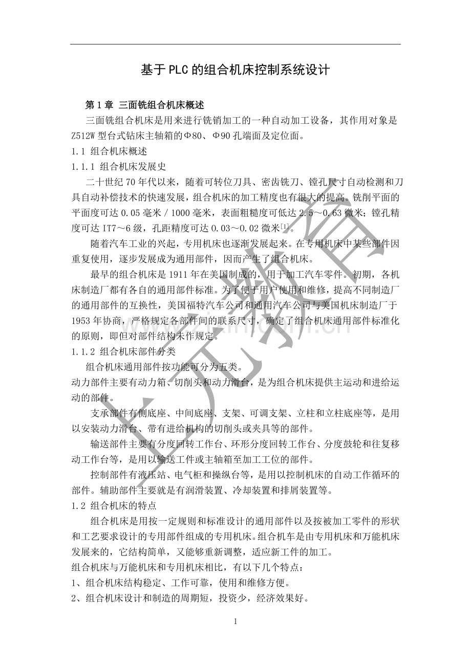 基于PLC的组合机床控制系统设计毕业设计论文.docx_第1页