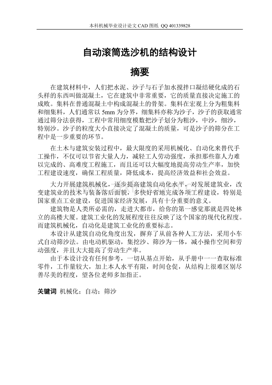 自动滚筒选沙机的结构设计(机械cad图纸)大学毕设论文.doc_第1页