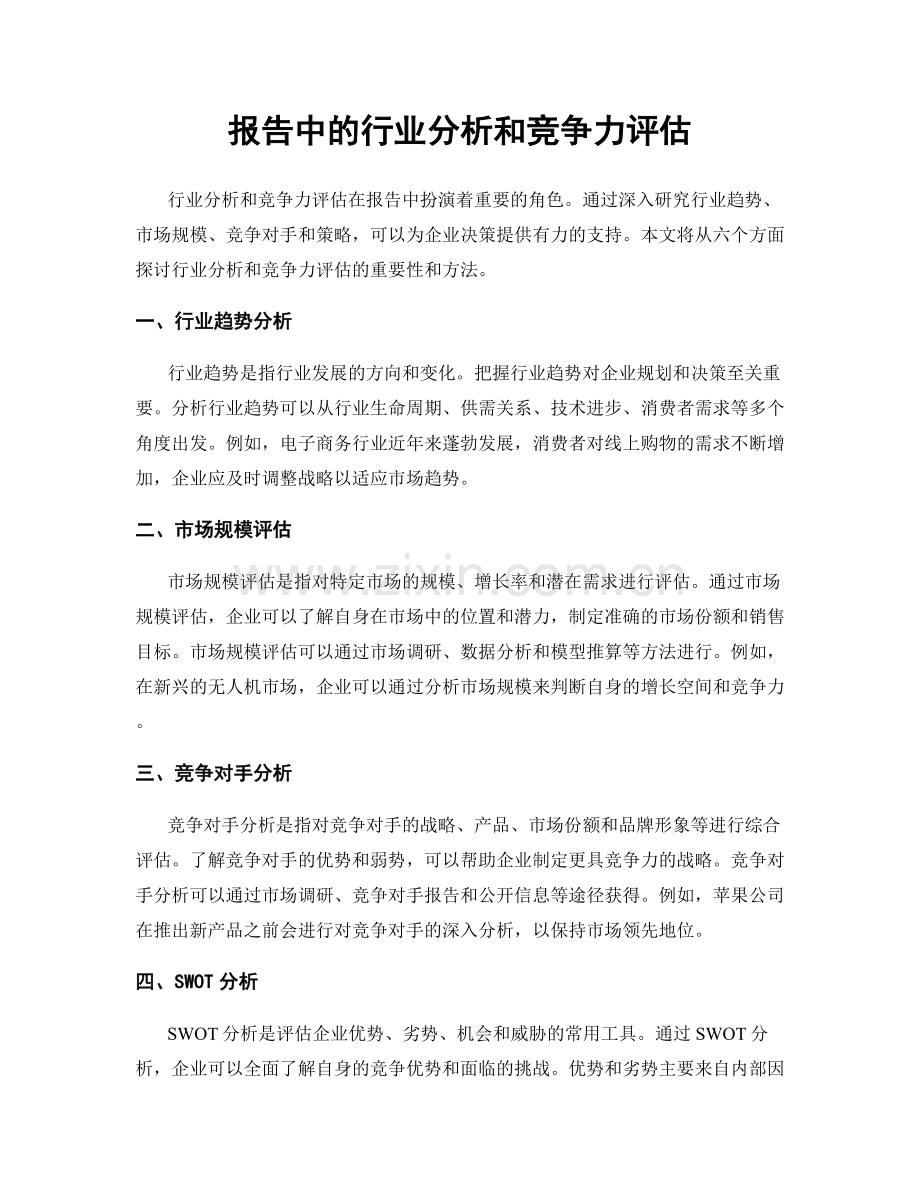 报告中的行业分析和竞争力评估.docx_第1页