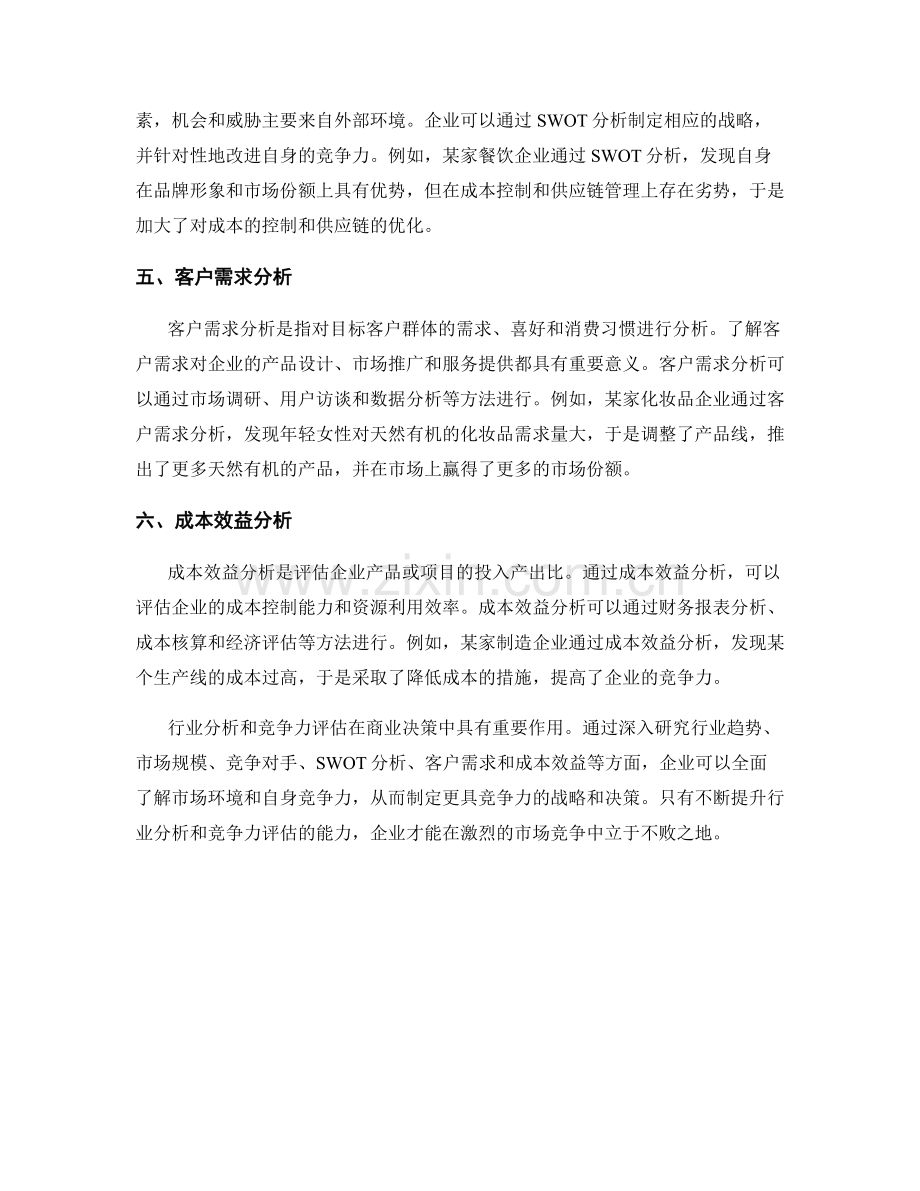 报告中的行业分析和竞争力评估.docx_第2页