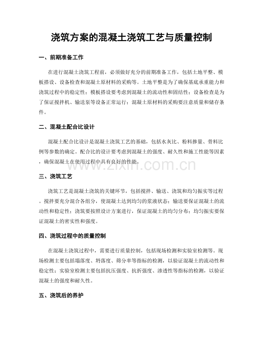 浇筑方案的混凝土浇筑工艺与质量控制.docx_第1页