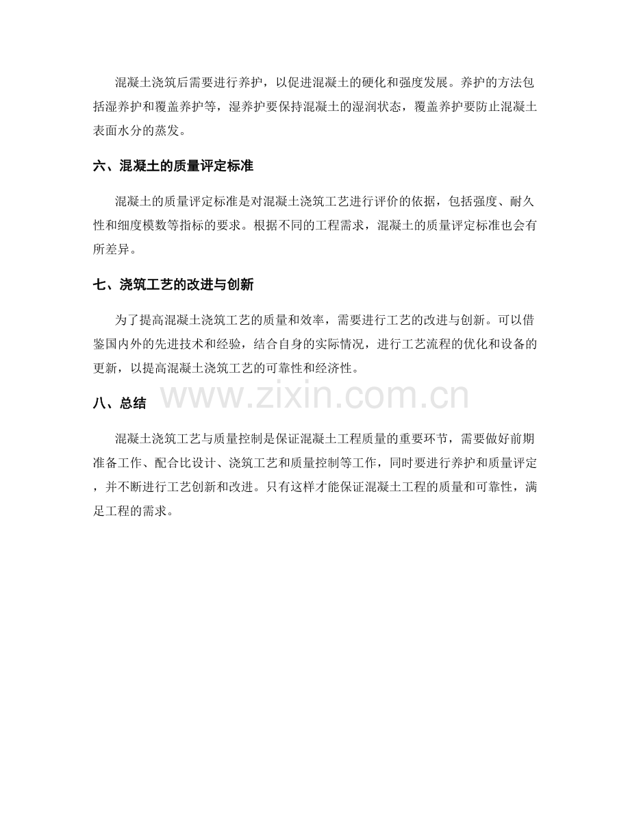 浇筑方案的混凝土浇筑工艺与质量控制.docx_第2页