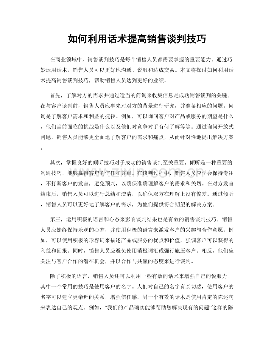 如何利用话术提高销售谈判技巧.docx_第1页