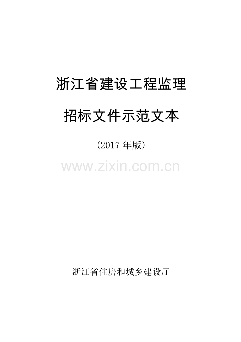 浙江省建设工程监理招标文件示范文本(2017年版).doc_第1页