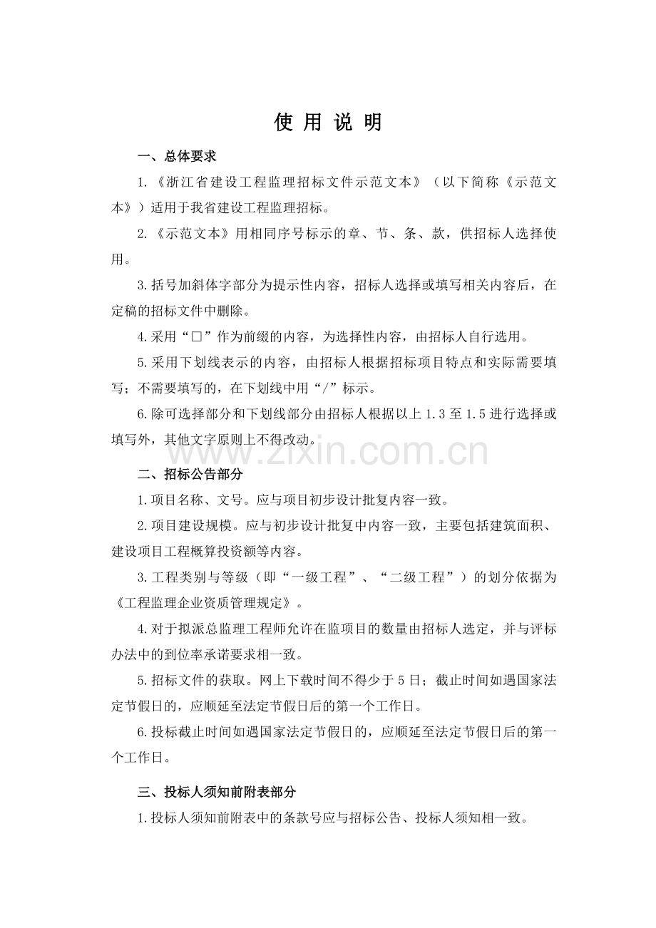 浙江省建设工程监理招标文件示范文本(2017年版).doc_第2页