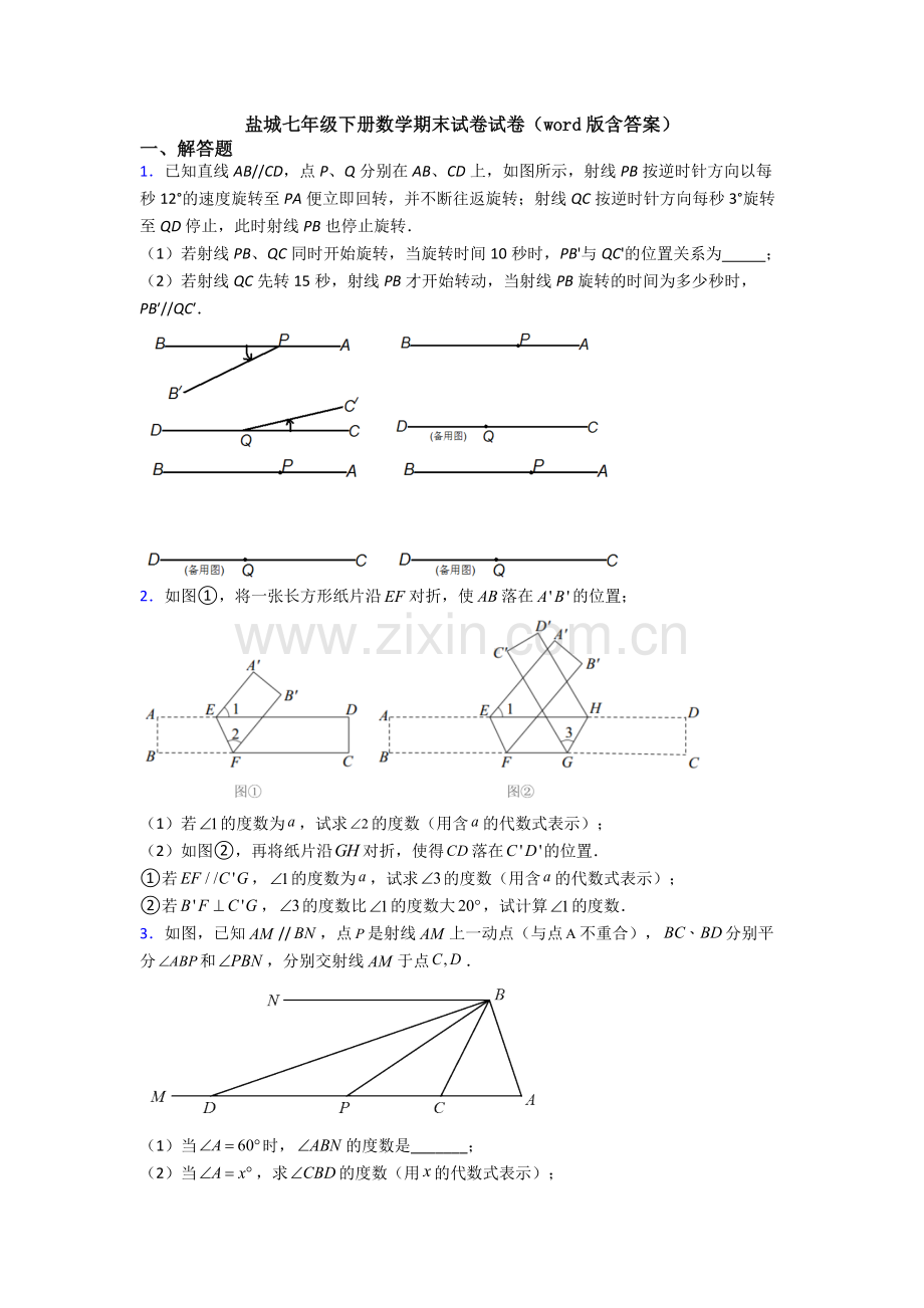 盐城七年级下册数学期末试卷试卷（word版含答案）.doc_第1页