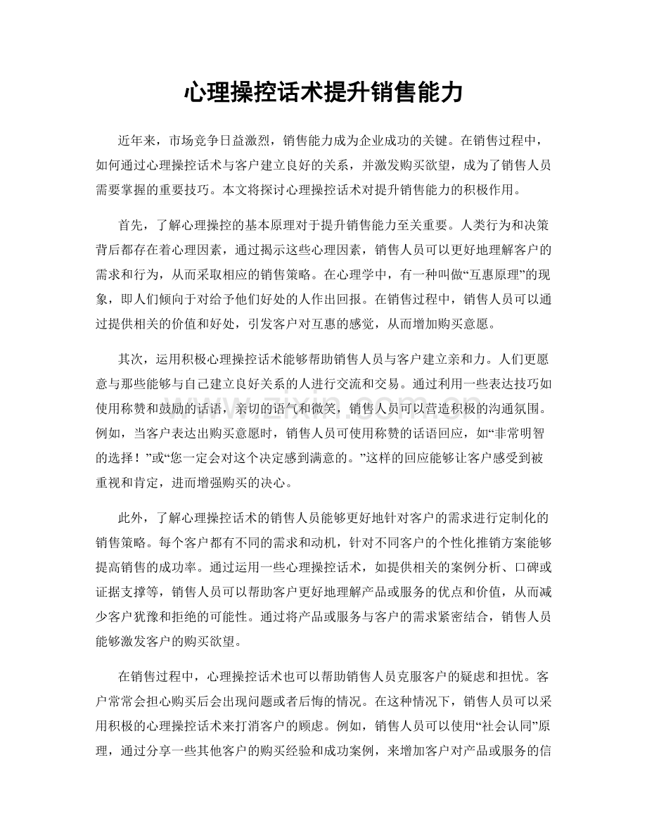 心理操控话术提升销售能力.docx_第1页