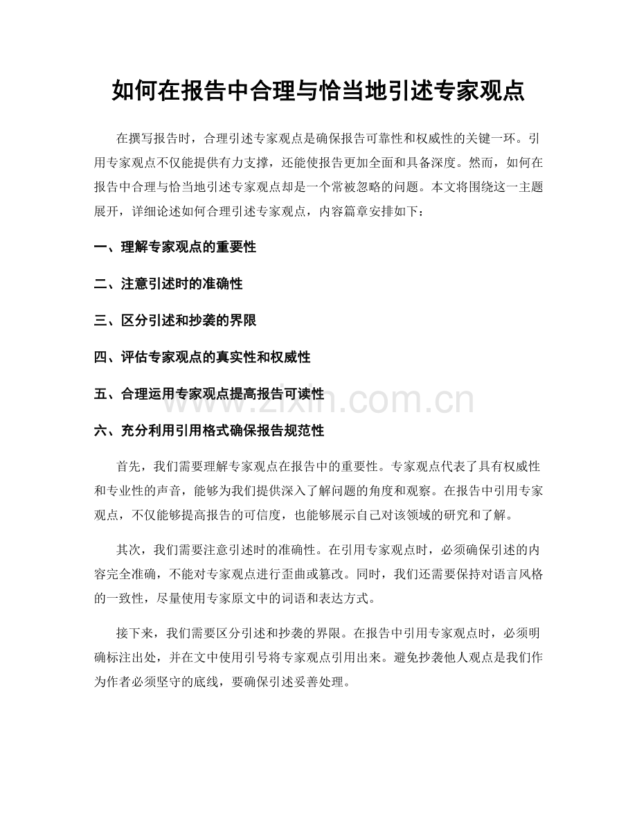 如何在报告中合理与恰当地引述专家观点.docx_第1页