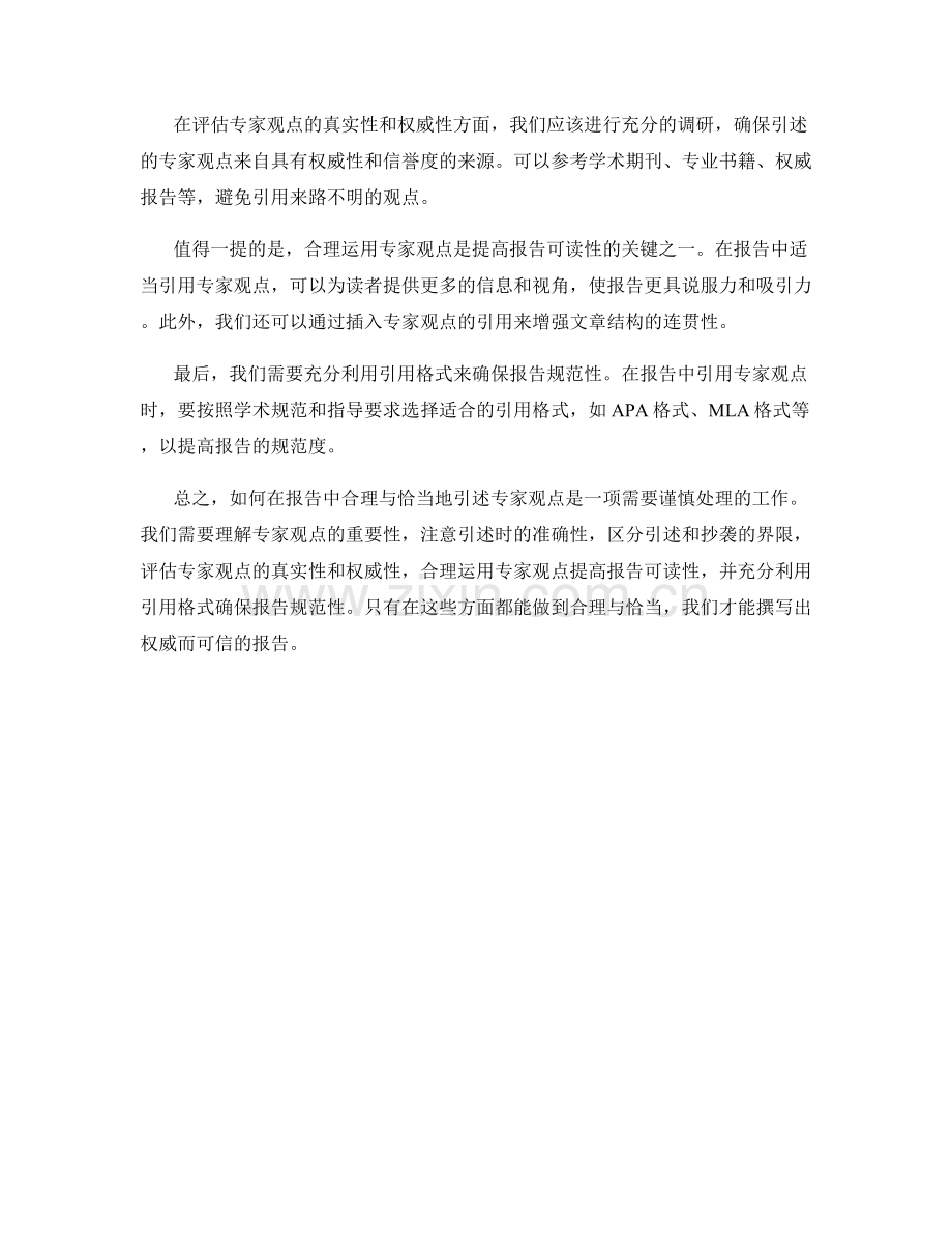 如何在报告中合理与恰当地引述专家观点.docx_第2页